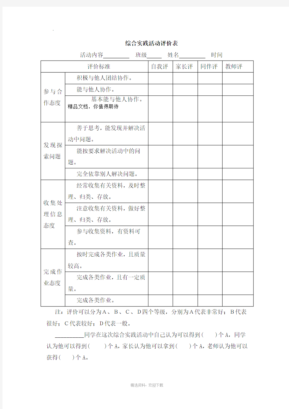 综合实践活动评价表