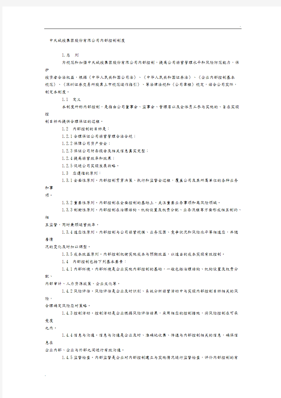 中天城投集团股份有限公司内部控制制度汇编