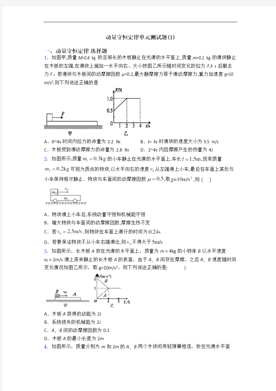 动量守恒定律单元测试题(1)