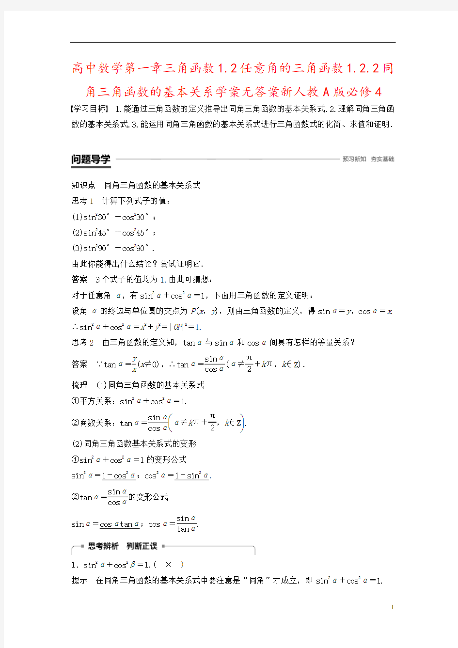 高中数学第一章三角函数1.2任意角的三角函数1.2.2同角三角函数的基本关系学案无答案新人教A版必修