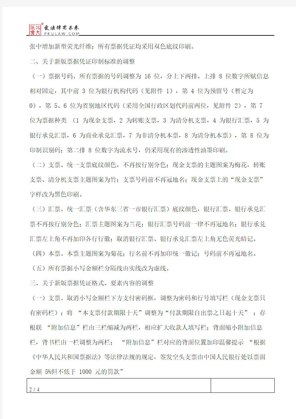 中国人民银行关于启用2010版银行票据凭证的通知