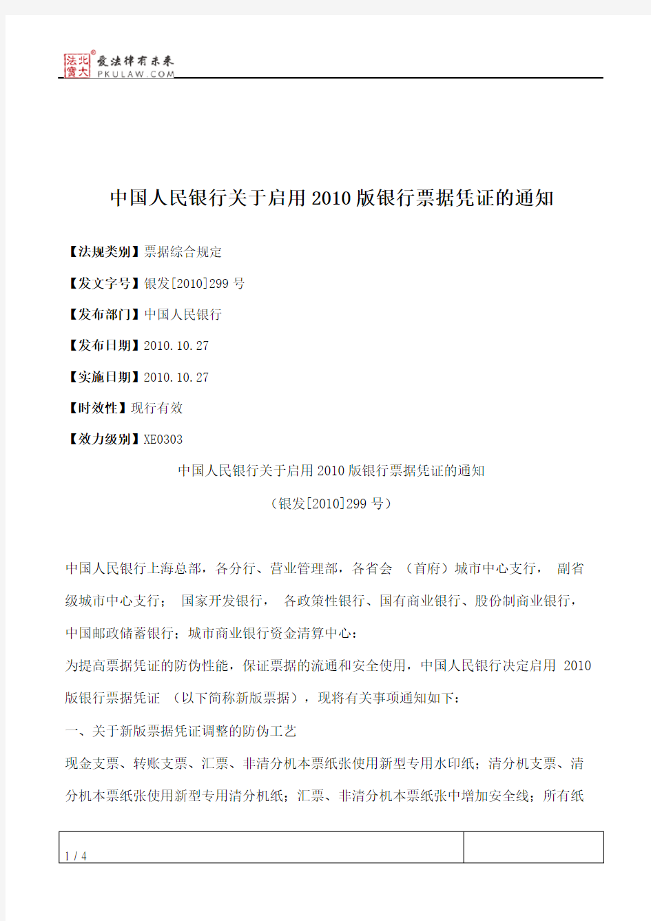 中国人民银行关于启用2010版银行票据凭证的通知