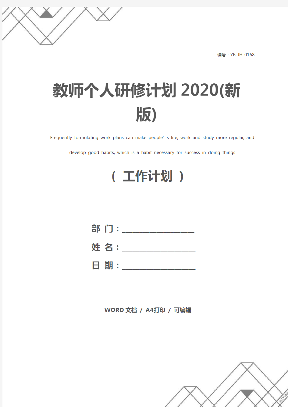 教师个人研修计划2020(新版)