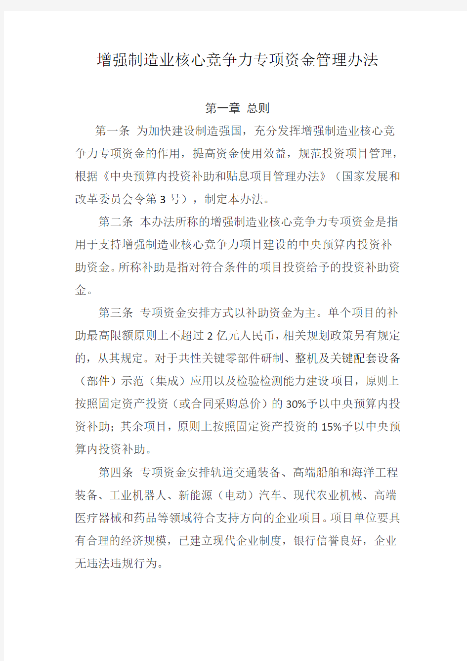 增强制造业核心竞争力专项资金管理办法