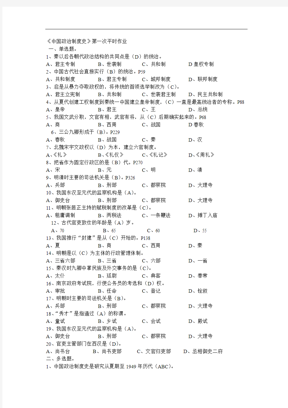 中国政治制度史平时作业答案