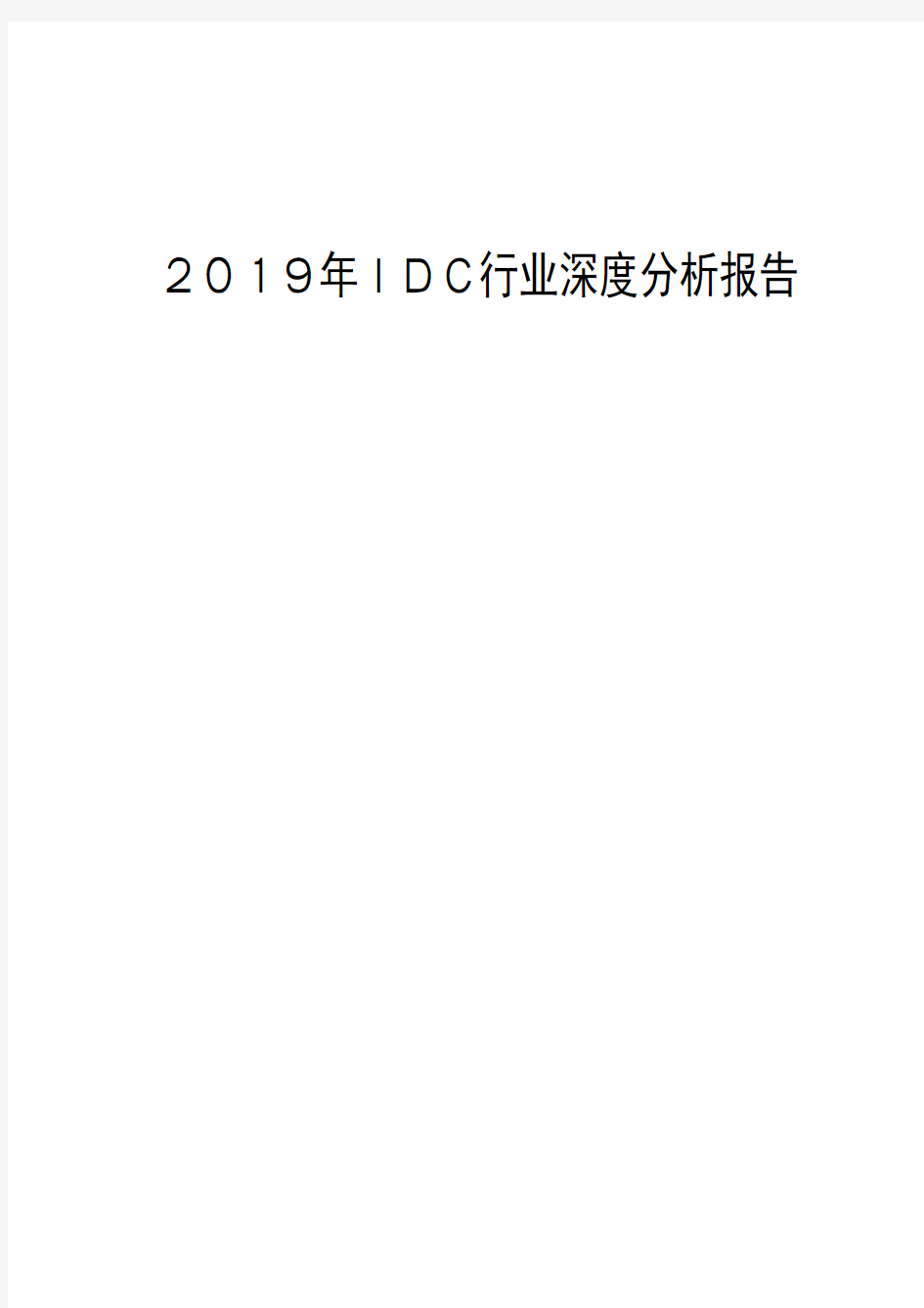 2019年IDC行业深度分析报告