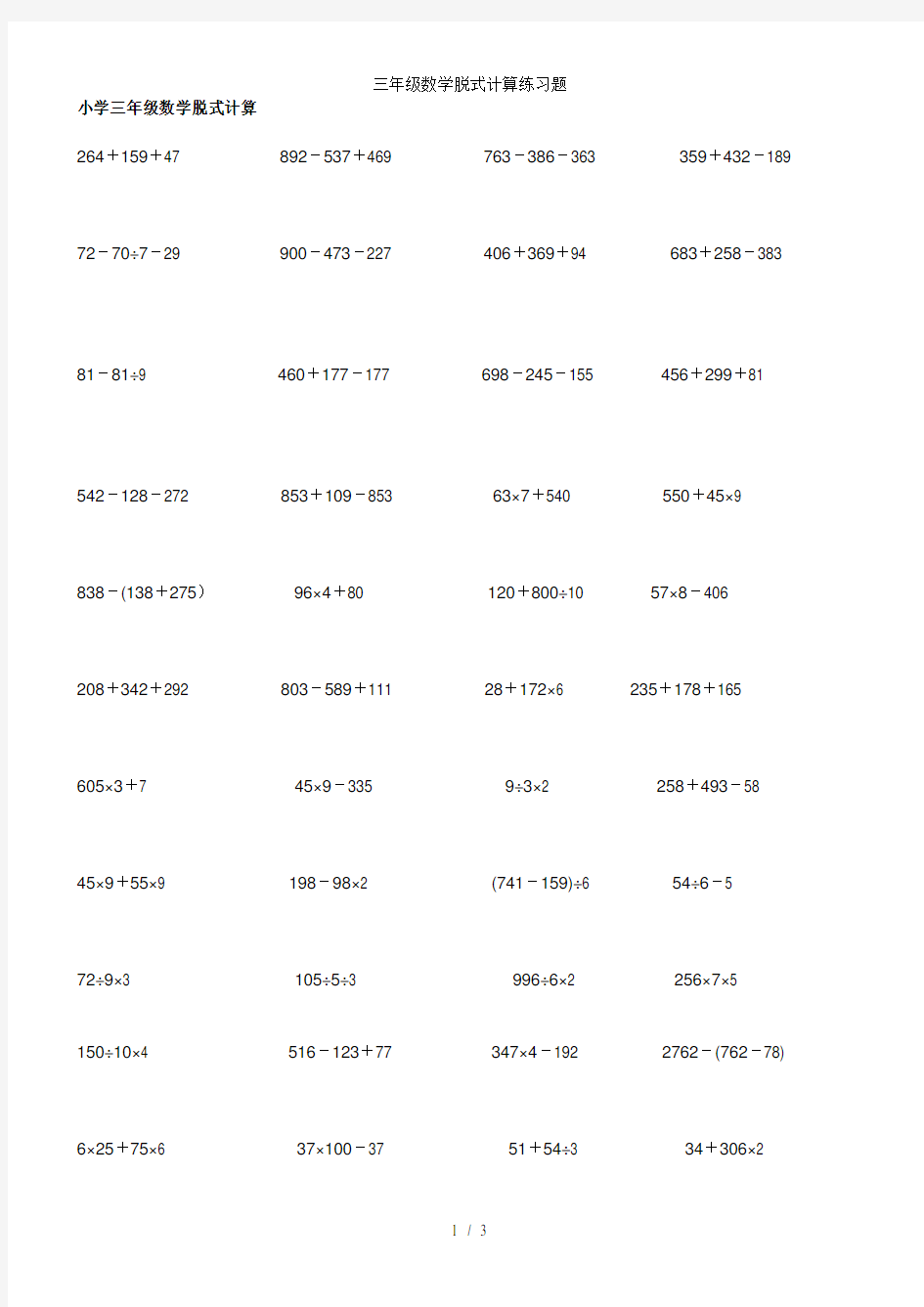 三年级数学脱式计算练习题