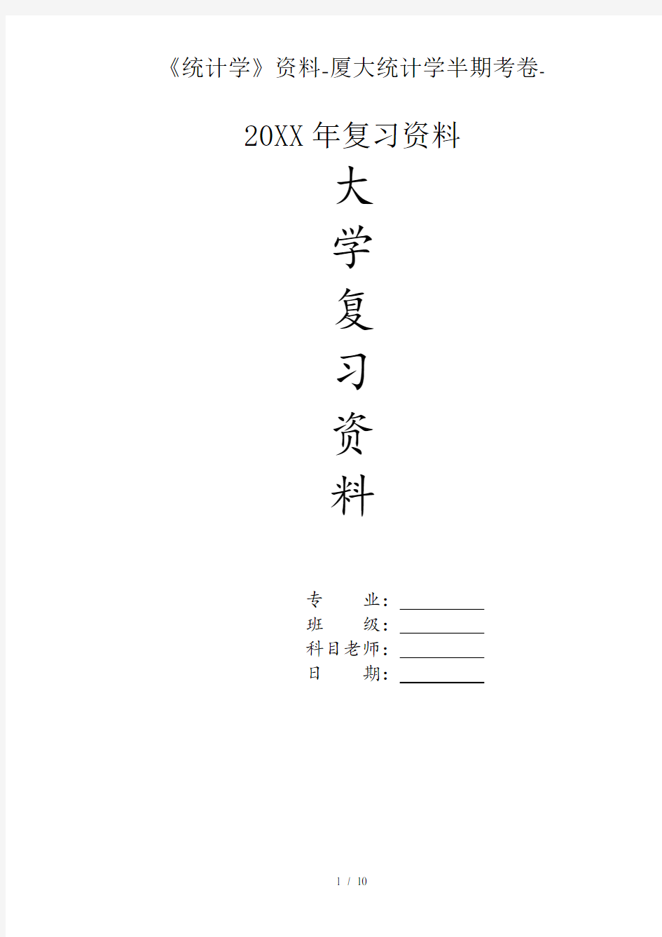 大学《统计学》资料-厦大统计学半期考卷-