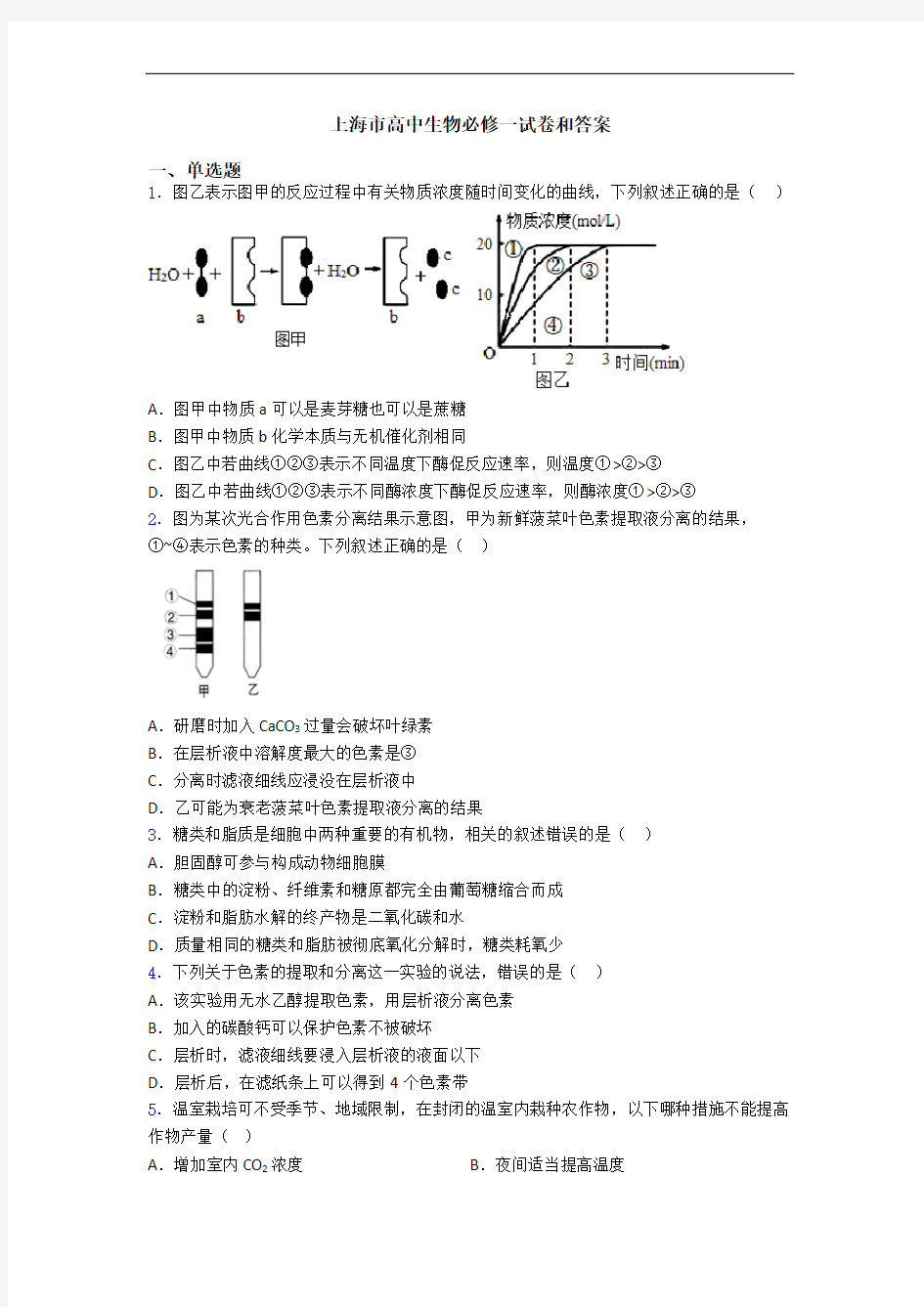 上海市高中生物必修一试卷和答案
