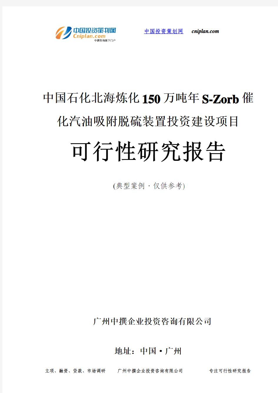 中国石化北海炼化150万吨年S-Zorb催化汽油吸附脱硫装置投资建设项目可行性研究报告-广州中撰咨询