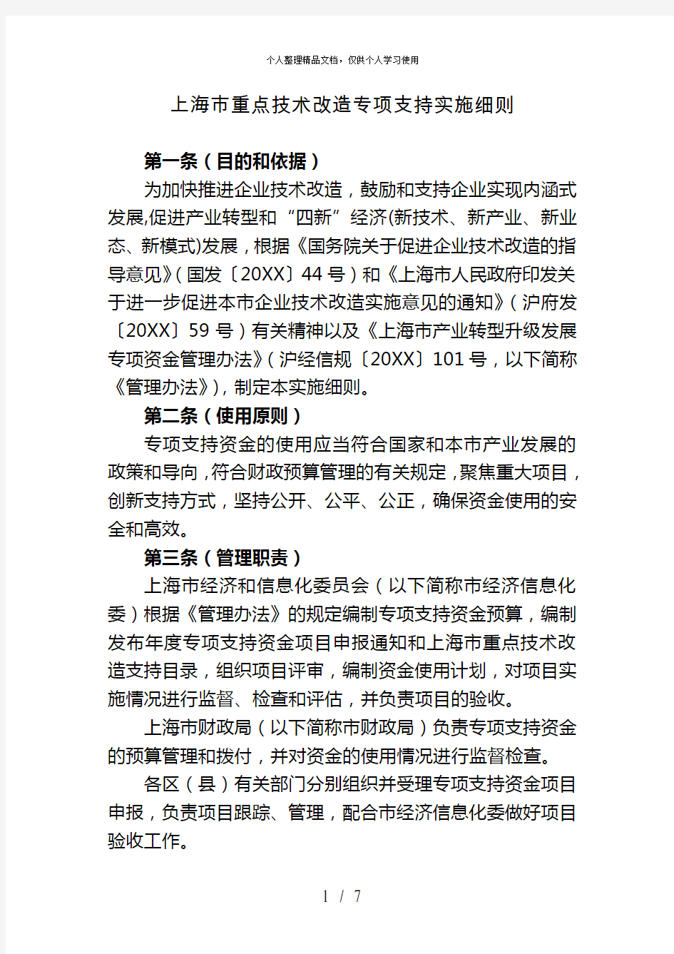 上海市重点技术改造专项支持实施细则