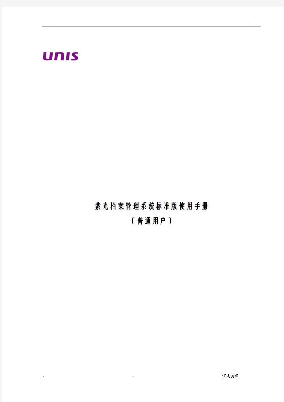 紫光档案管理系统使用手册