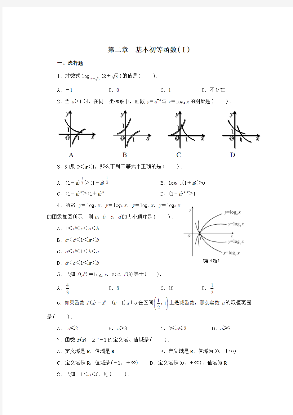 高一数学必修一第二单元试题