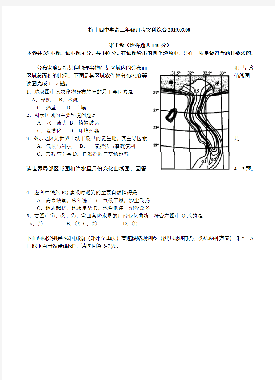 浙江省杭州十四中2019届高三3月月考试题文综