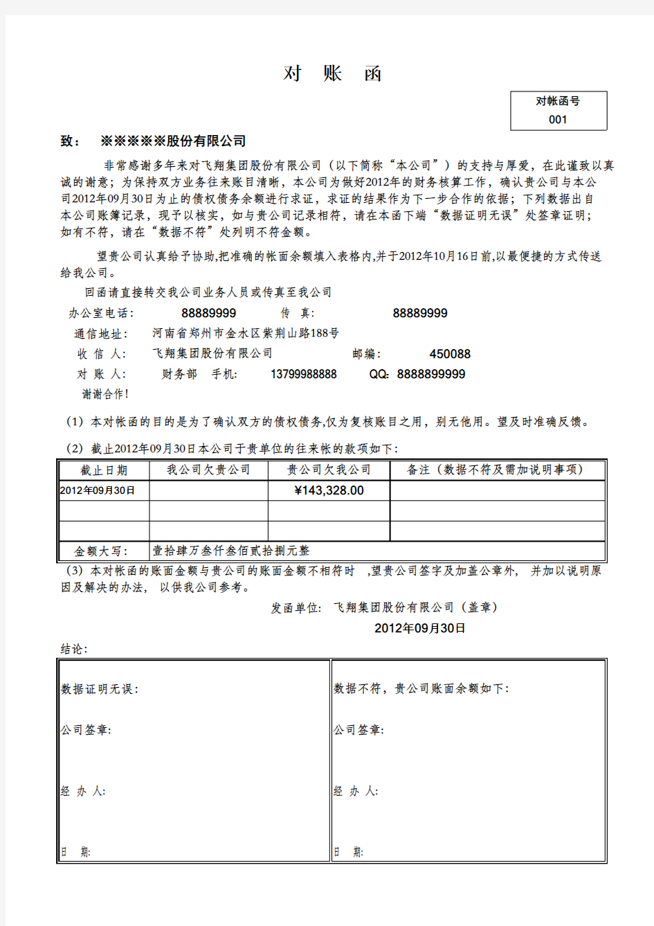 企业应收账款对账函(自动生成)模板