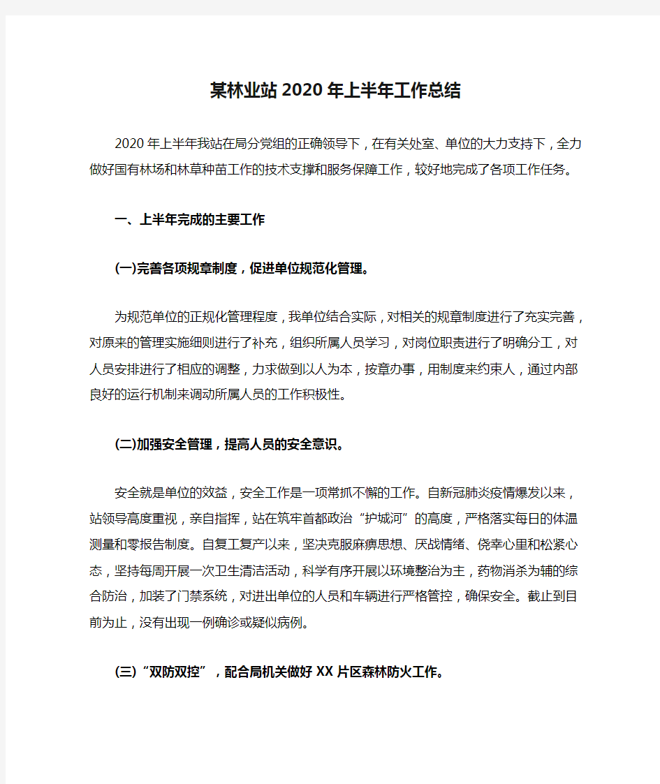 某林业站2020年上半年工作总结