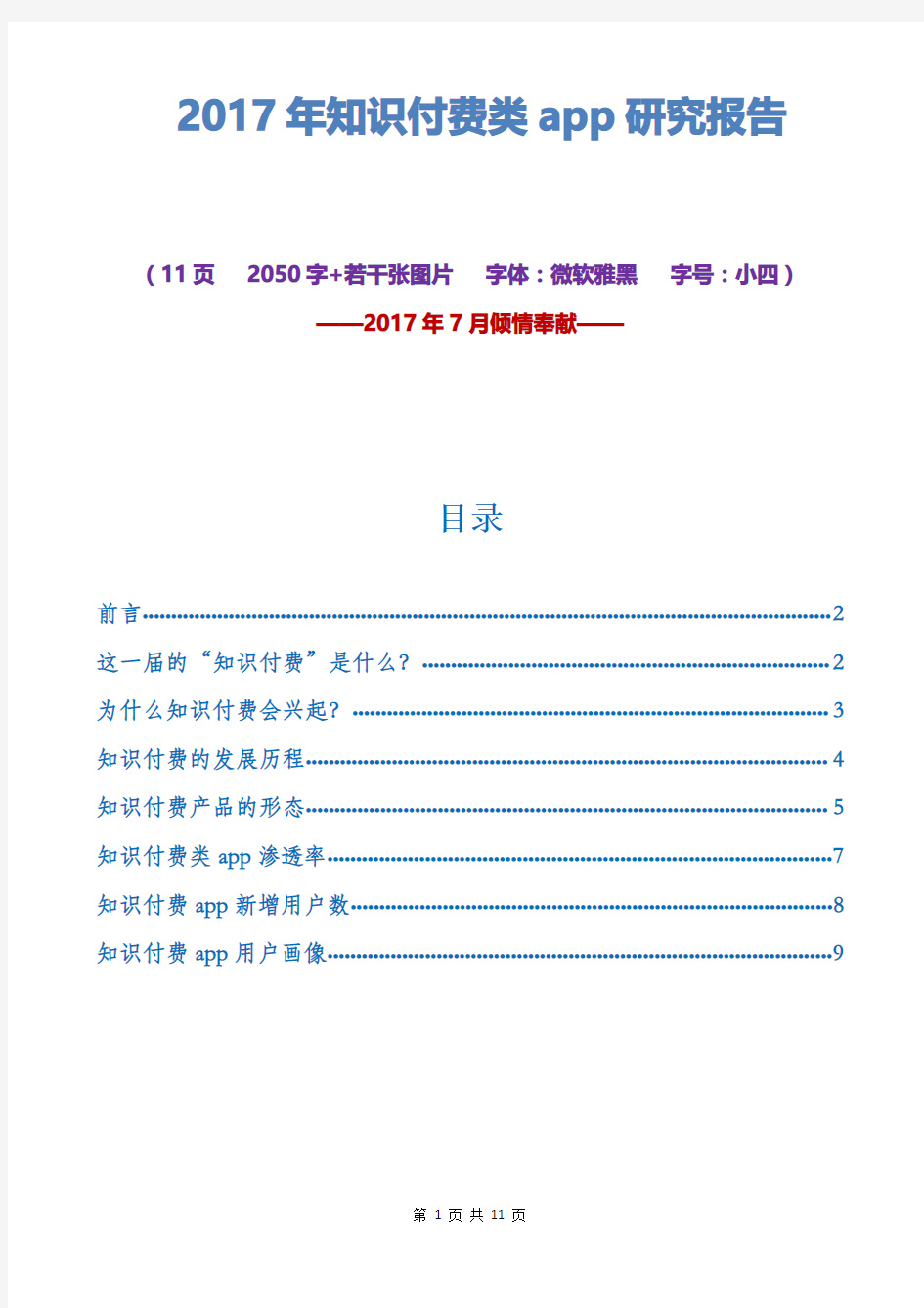 2017年知识付费类app行业分析报告2017年知识付费类app市场研究报告【2017年7月版】