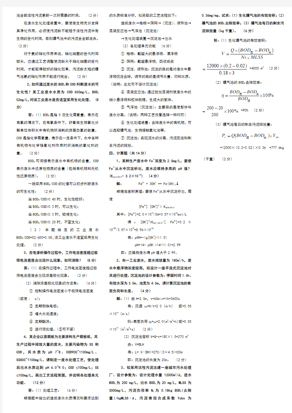 水污染控制工程期末考试试题