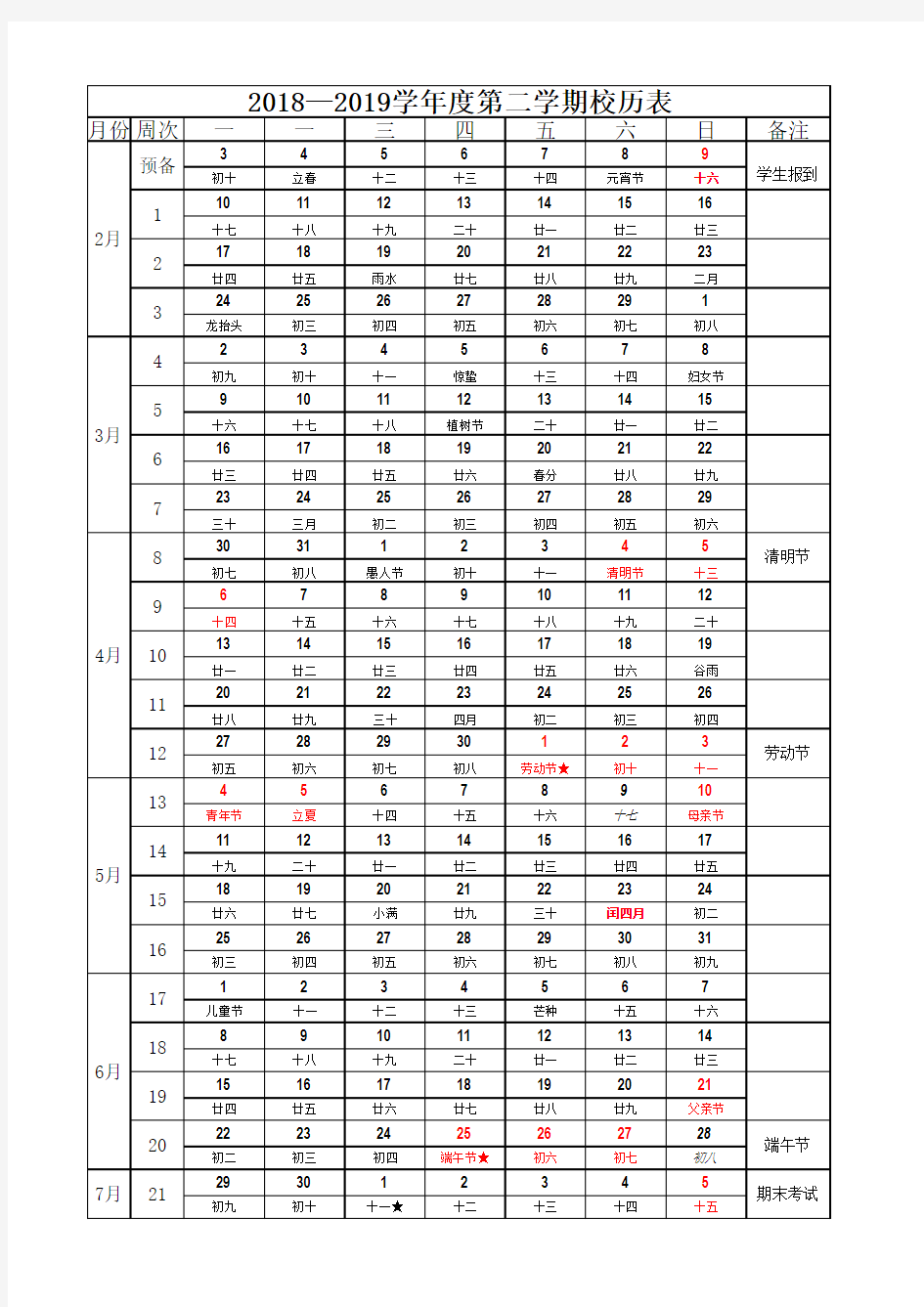 2019-2020年第二学期学期校历表(带农历)