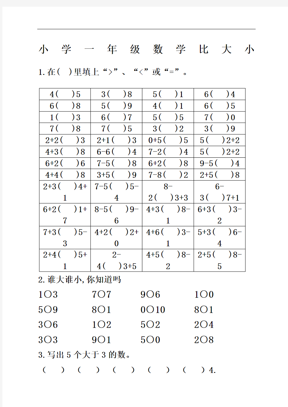 一年级以内数学比较大小练习题完整版