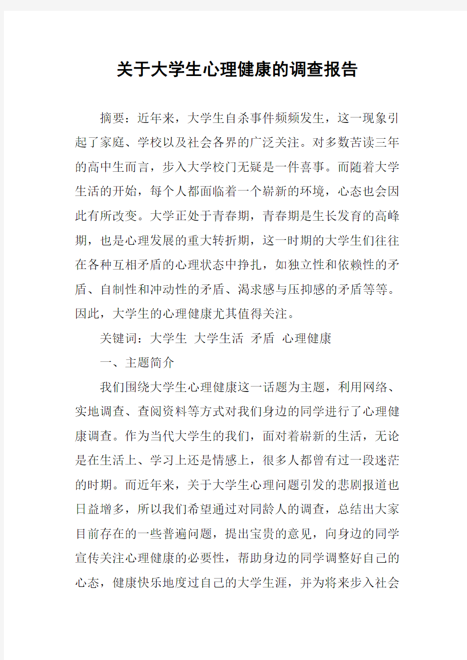 关于大学生心理健康的调查报告