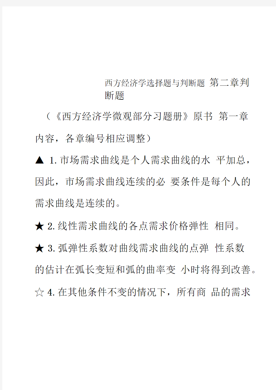 西方经济学选择题与判断题