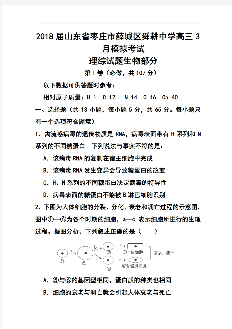 2018届山东省枣庄市薛城区舜耕中学高三4月模拟考试生物试题及答案  精品推荐