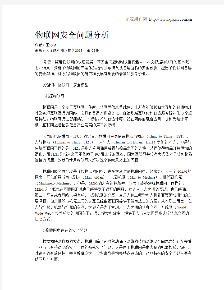 物联网安全问题分析