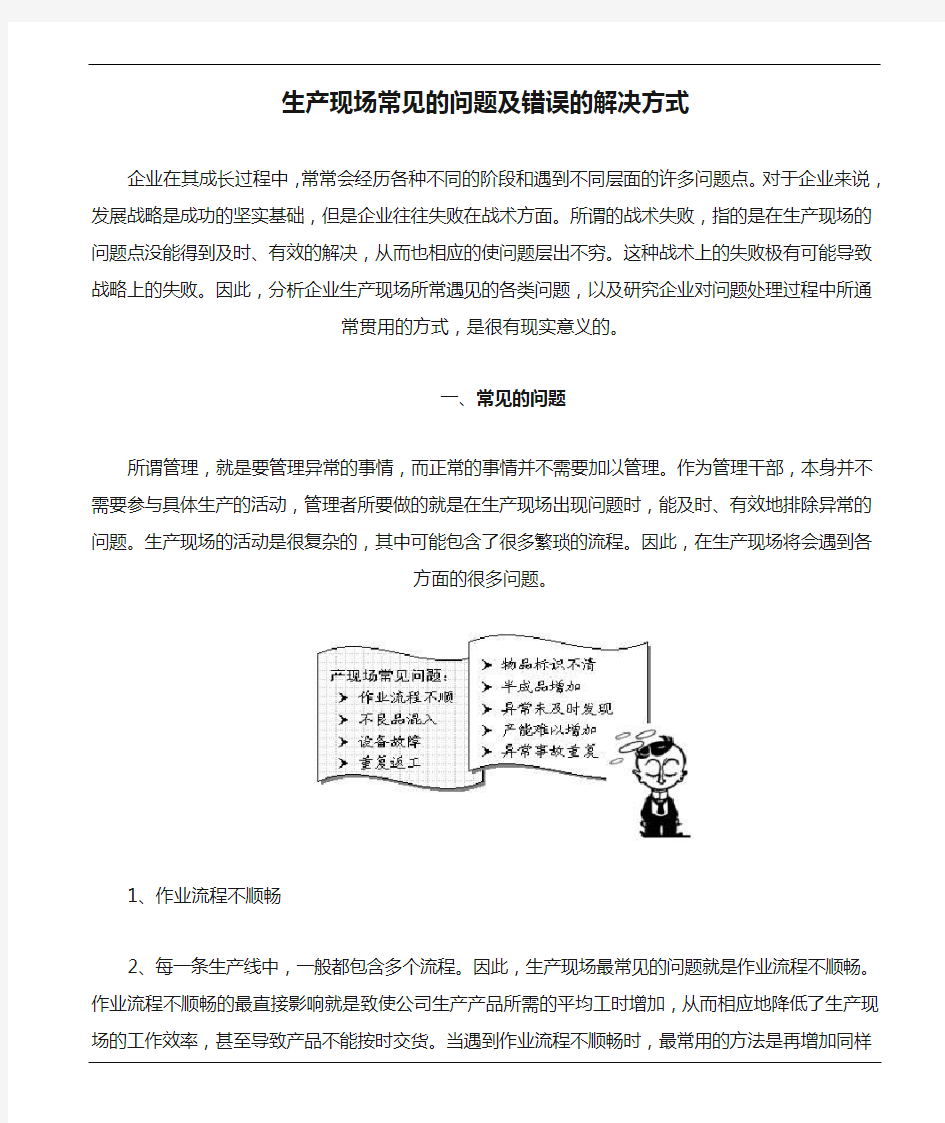 生产现场常见的问题及错误的解决方式