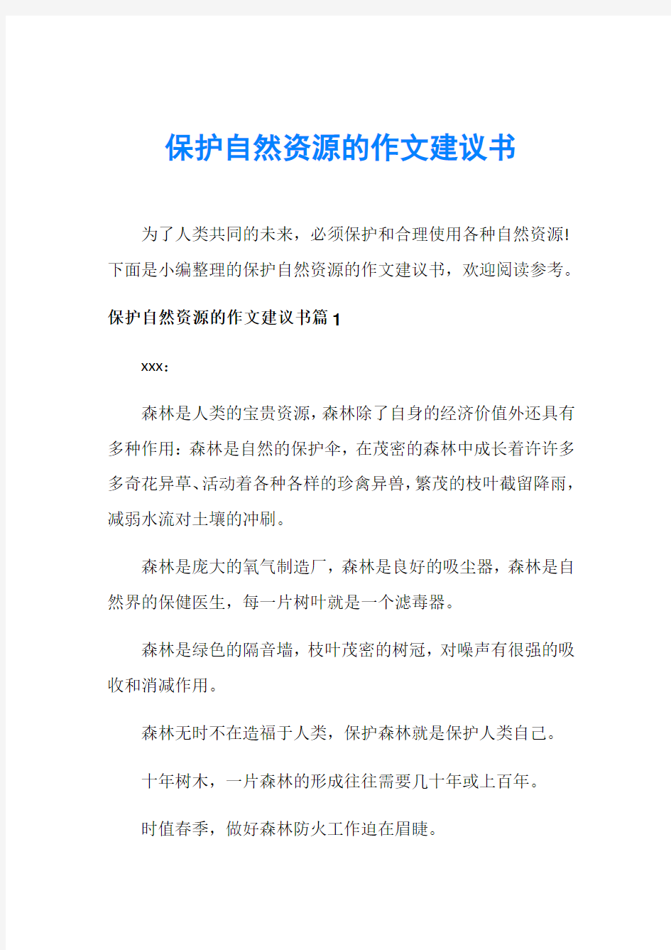 保护自然资源的作文建议书