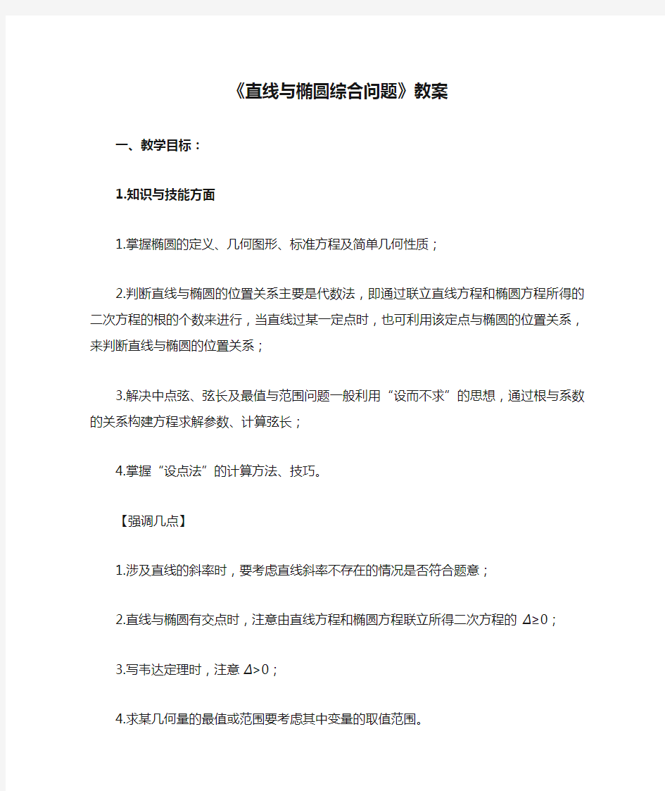 《直线与椭圆综合问题》教案