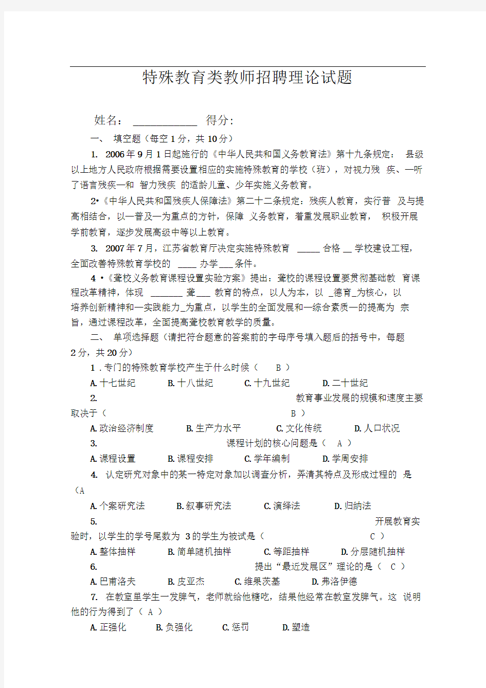 特殊教育类教师招聘理论试题-参考答案