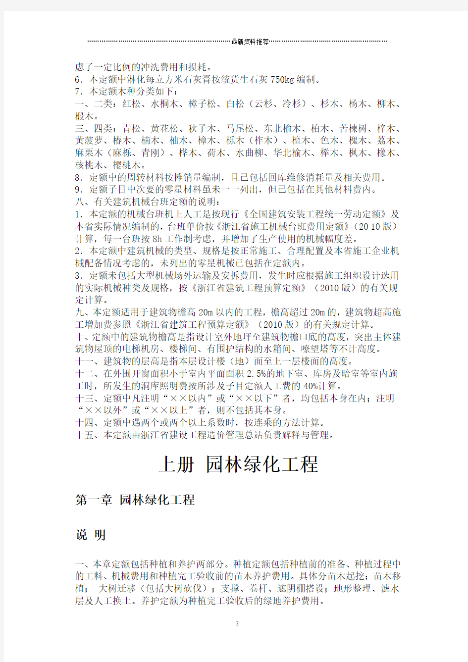 《浙江省园林绿化及仿古建筑工程预算定额》(2010版)精编版
