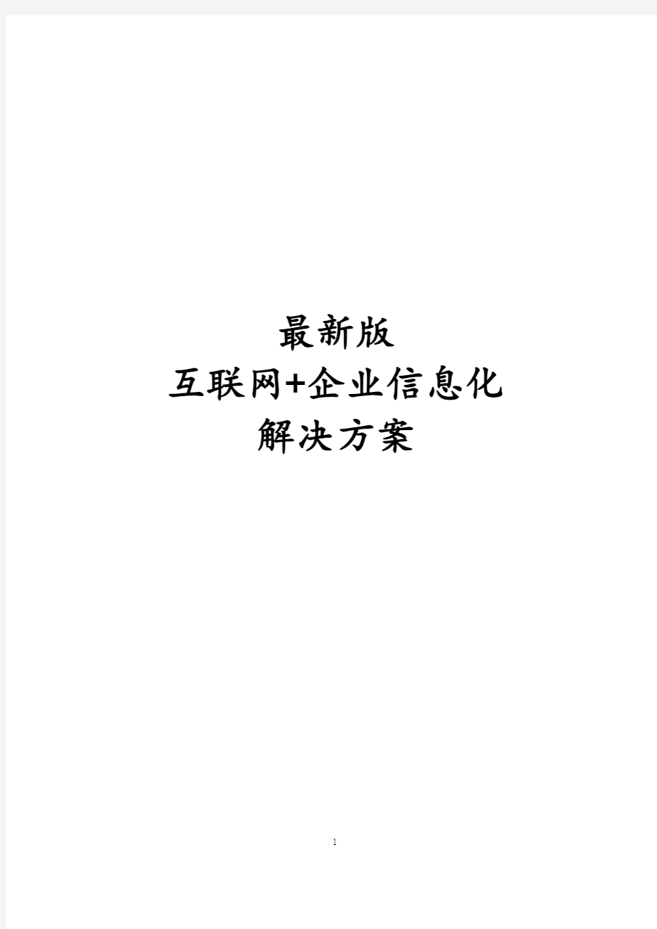 最新版互联网+企业信息化项目解决方案