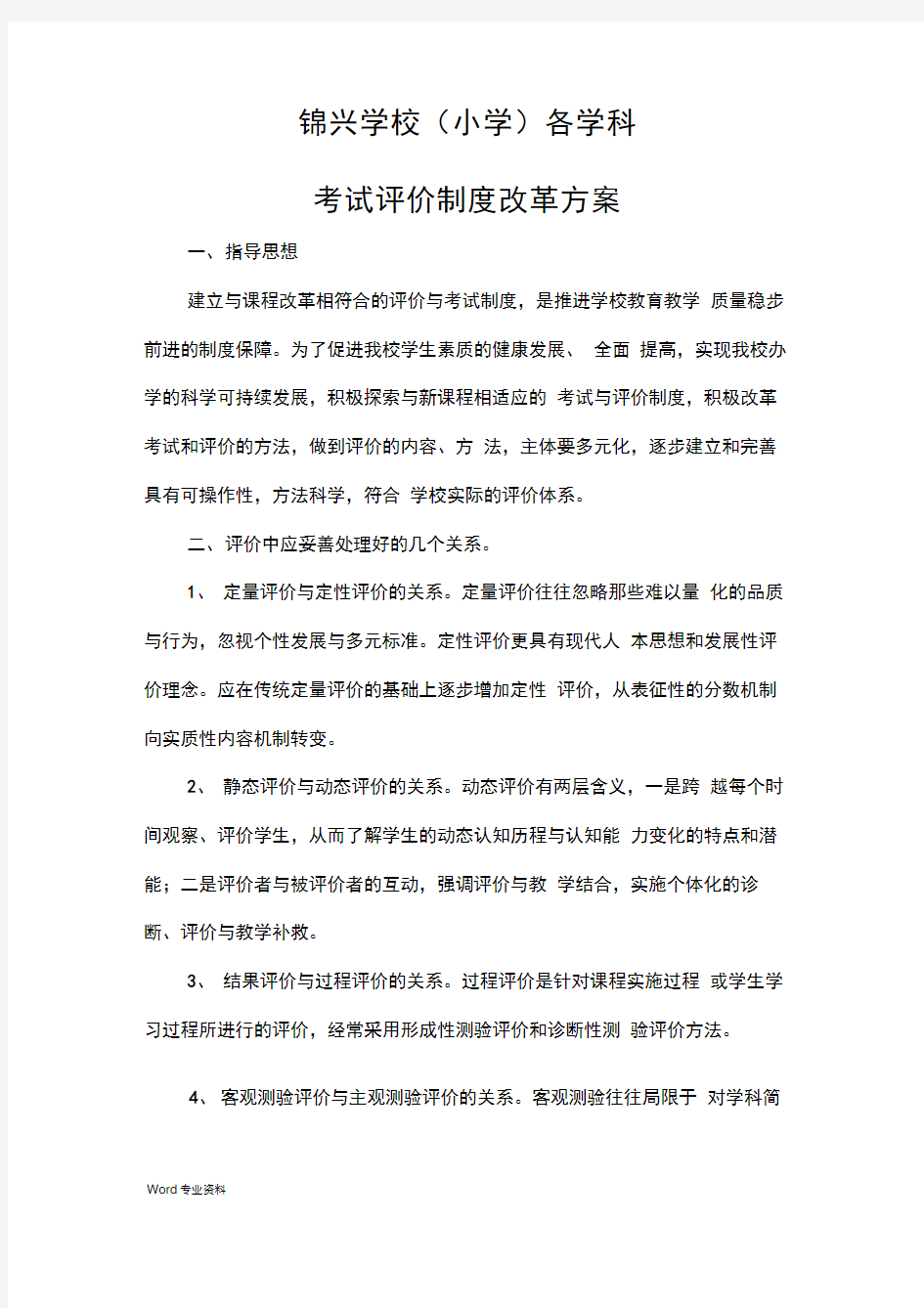 东关小学各学科考试评价制度改革方案