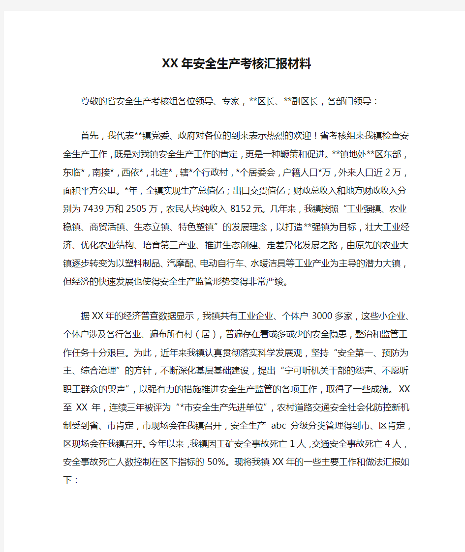 XX年安全生产考核汇报材料