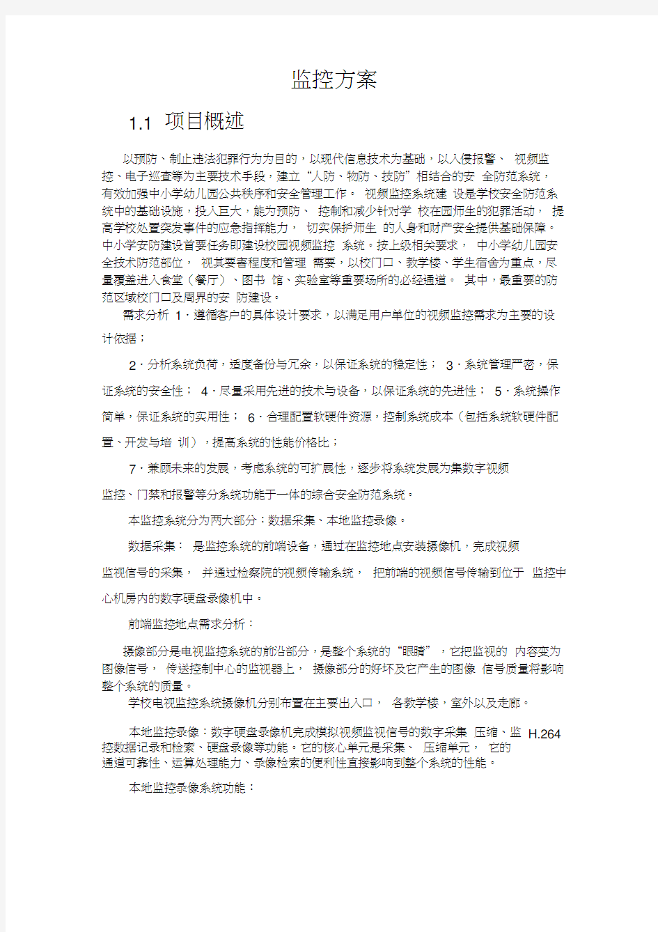 校园安防监控设计方案