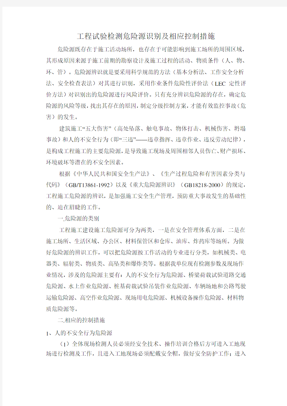 危险源识别及相应控制措施