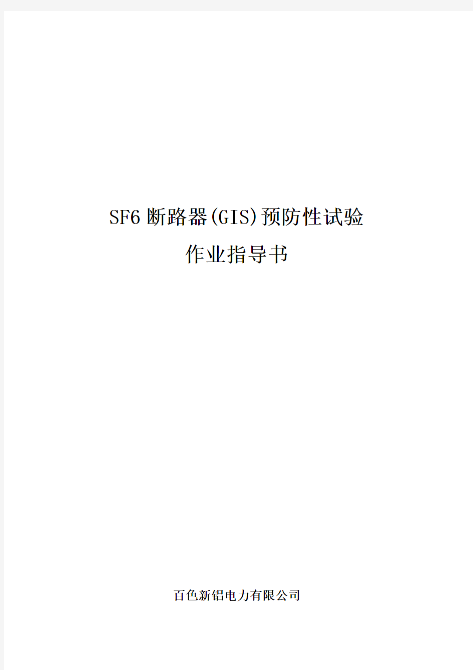 SF6断路器(含GIS)预防性试验作业指导书[QXL-2015]