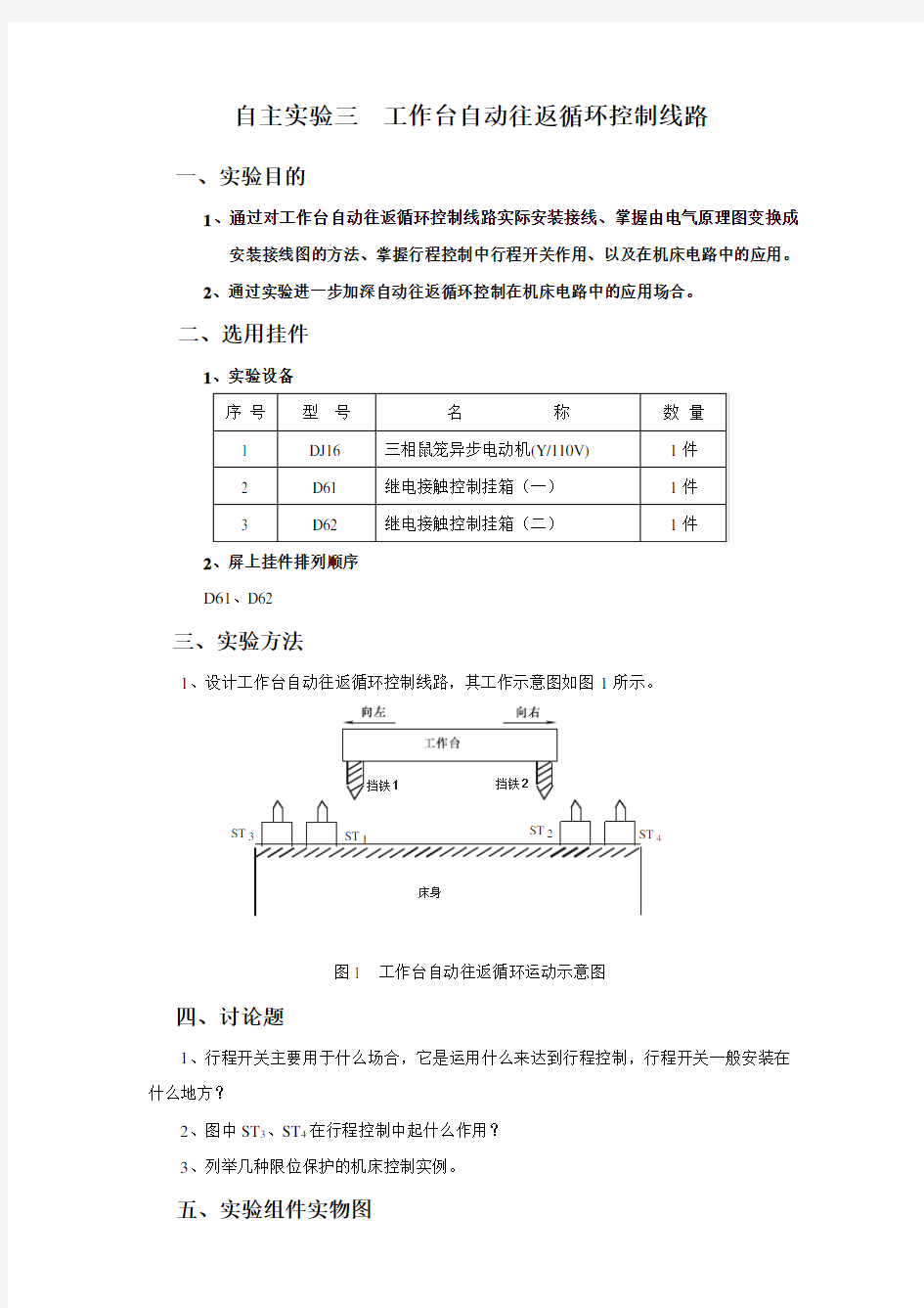 自主实验三  工作台自动往返循环控制线路