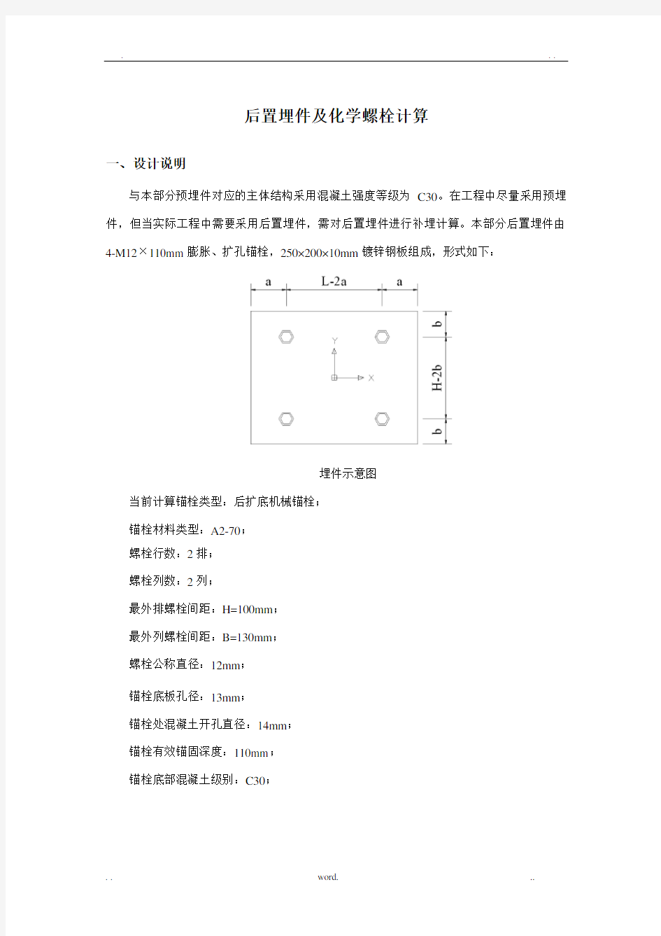 预埋件及化学锚栓计算