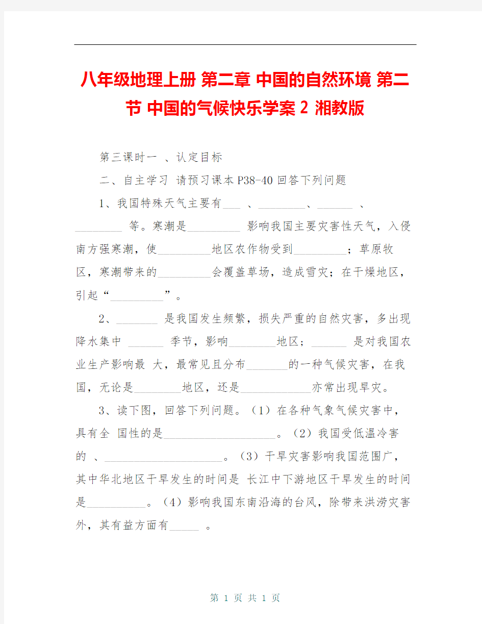 八年级地理上册 第二章 中国的自然环境 第二节 中国的气候快乐学案2 湘教版