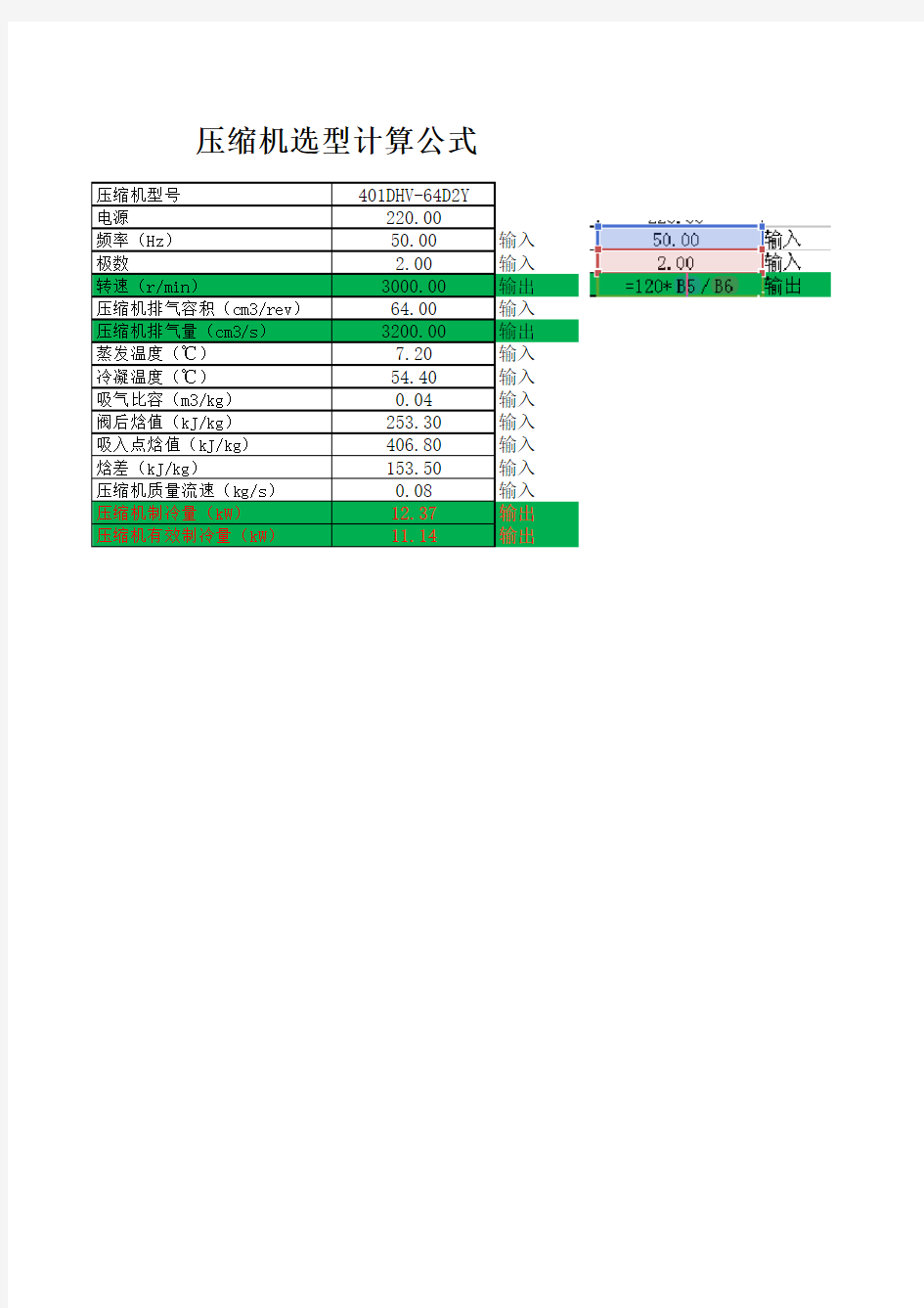 压缩机制冷量计算公式