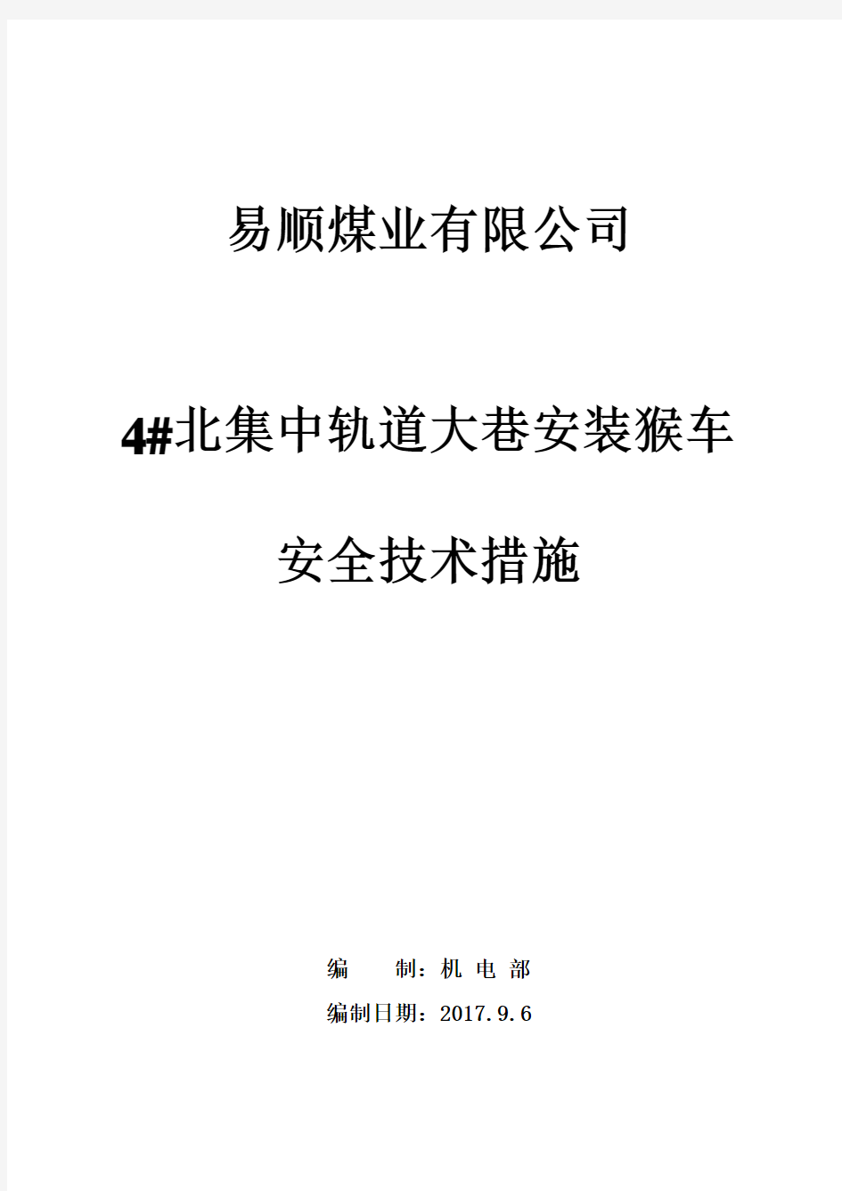 猴车安装安全技术措施