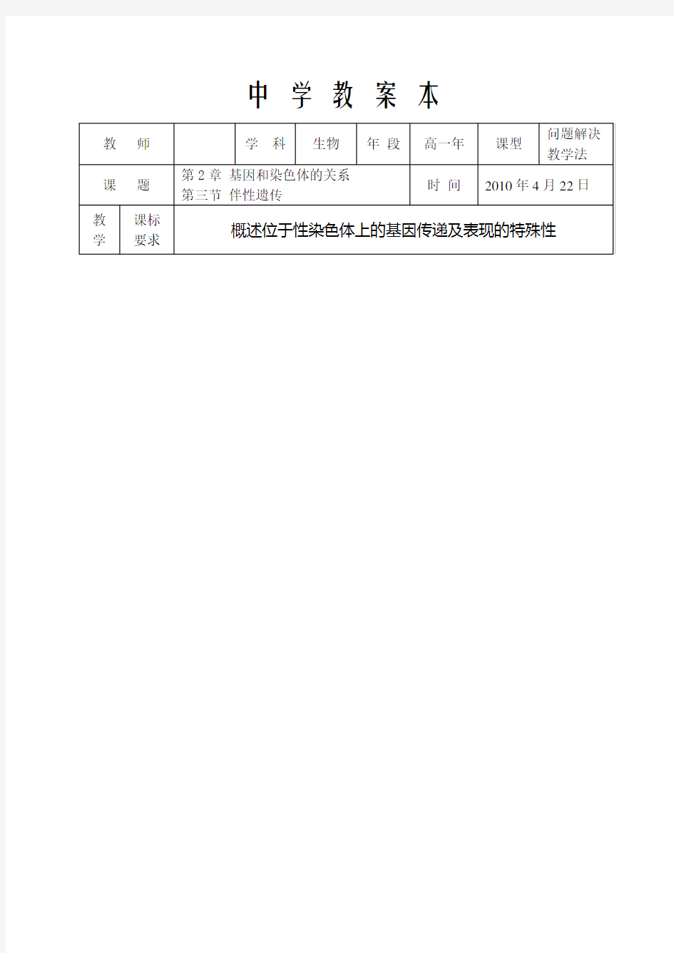 人教版教学教案必修2伴性遗传公开课教案