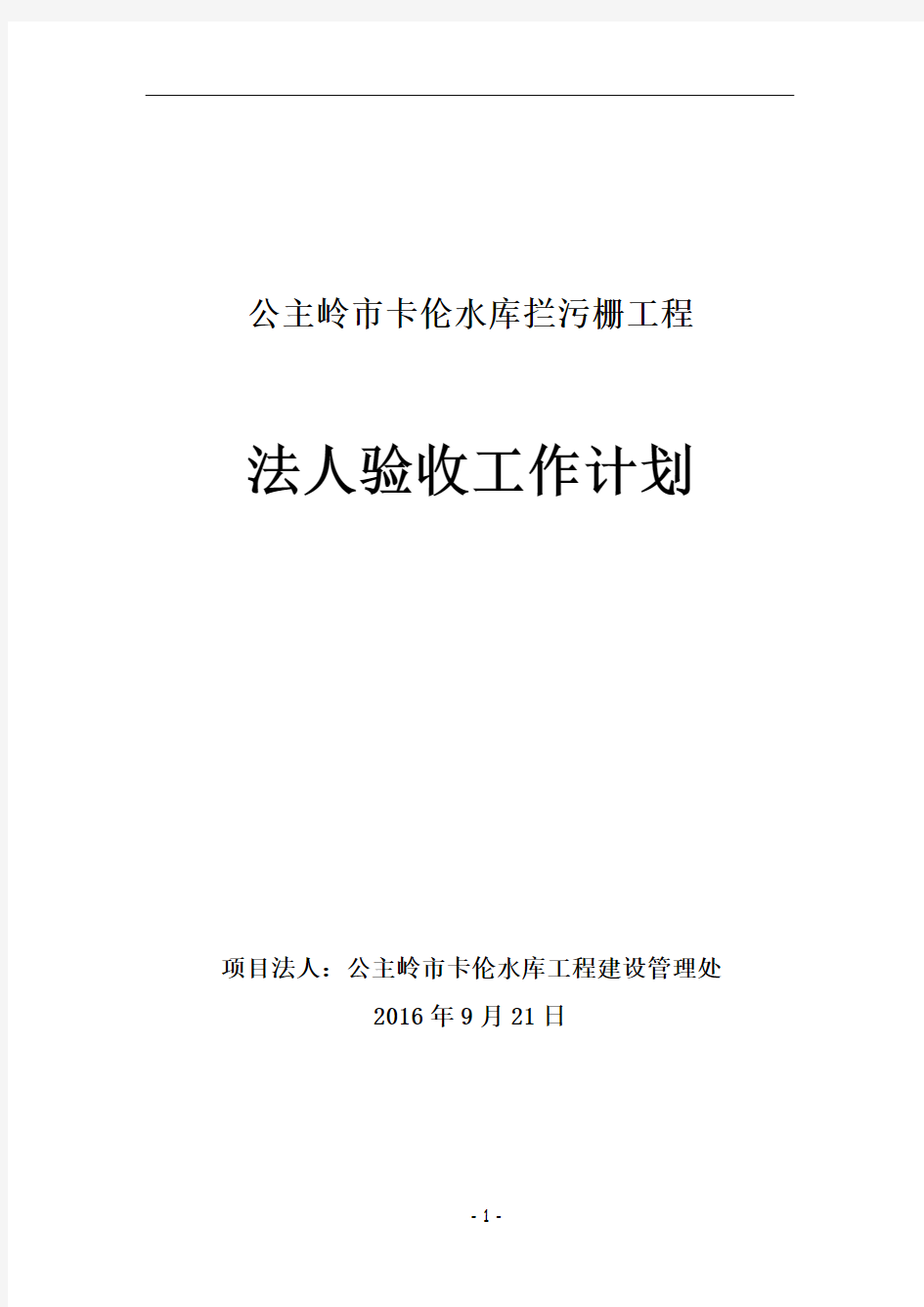 水利工程项目法人验收工作计划