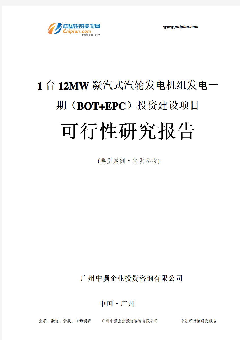 1台12MW凝汽式汽轮发电机组发电一期(BOT+EPC)投资建设项目可行性研究报告-广州中撰咨询