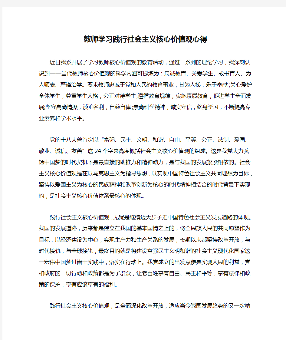 教师学习践行社会主义核心价值观心得