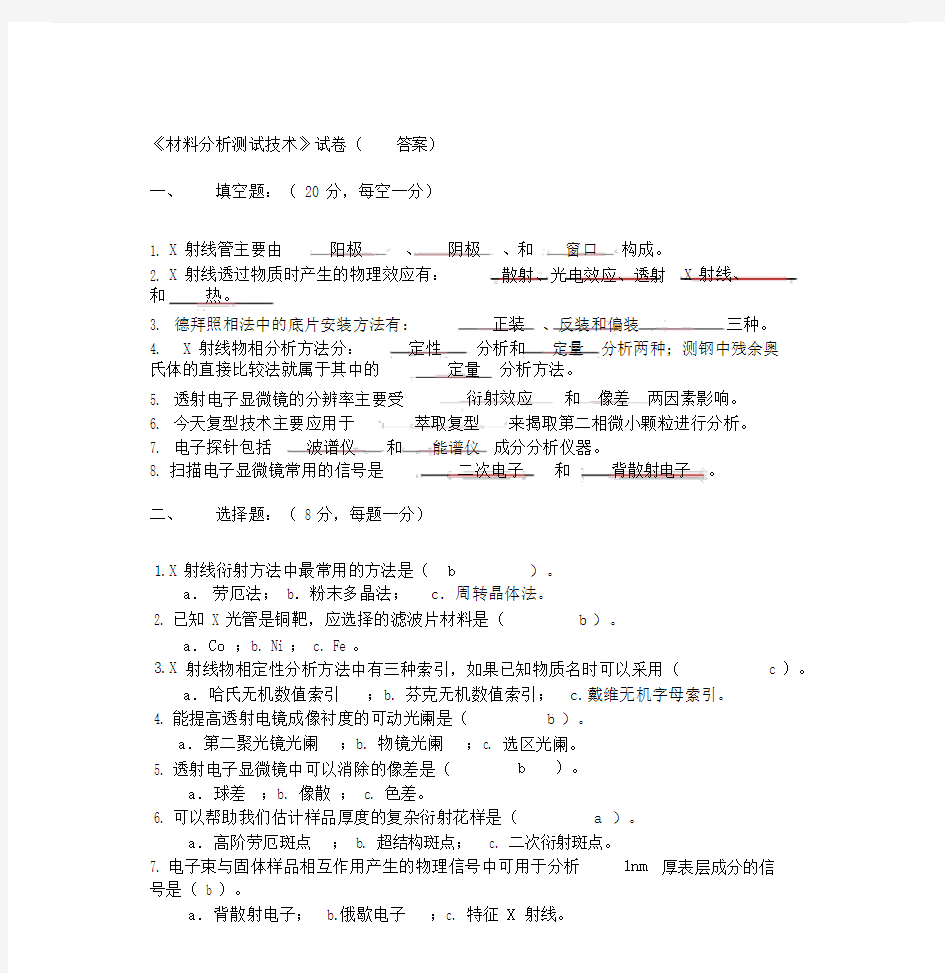 材料分析测试技术》试卷(答案).doc