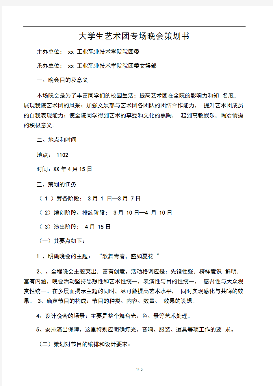 大学生艺术团专场晚会策划书